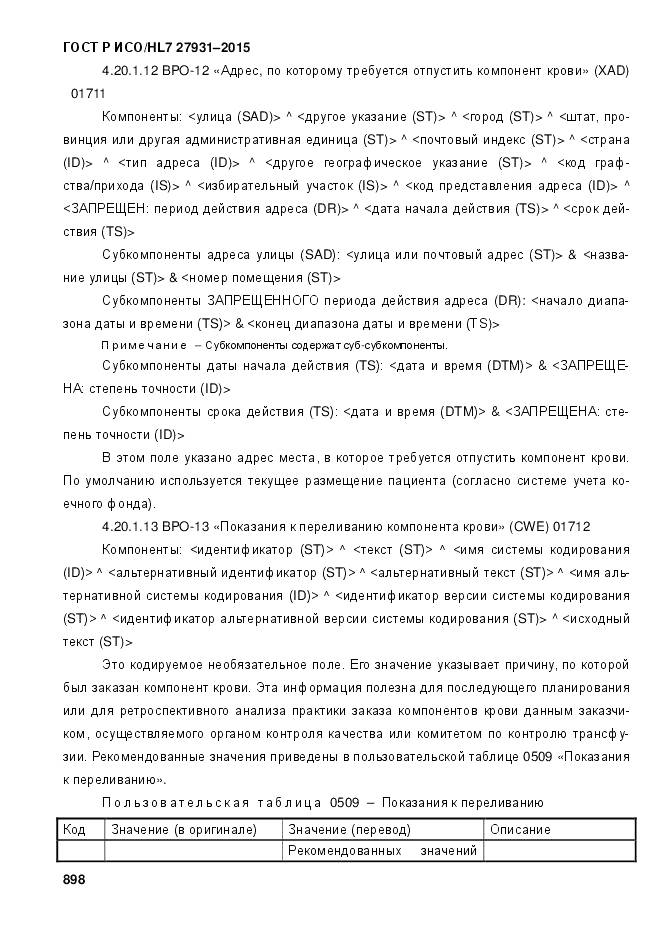 ГОСТ Р ИСО/HL 7 27931-2015, страница 905